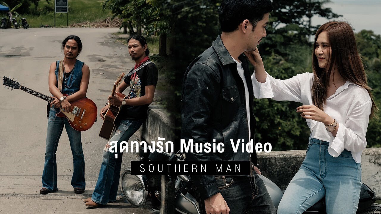 สุดทางรัก - Southern Man [ Official MV ]