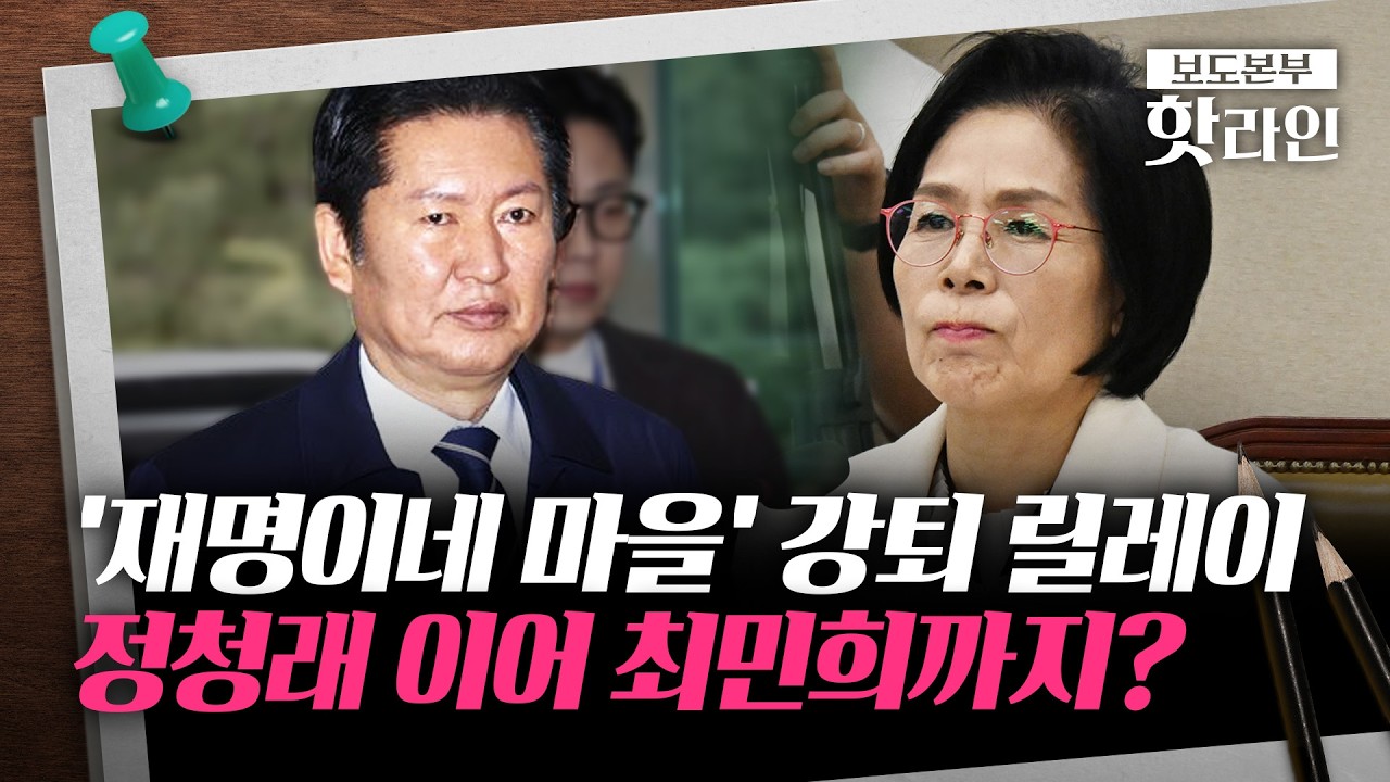 [핫라인] 최민희, '재명이네 마을' 강제 탈퇴에 반발···