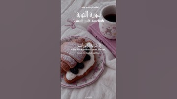 سورة التوبة | 💗 Surah At-Tawbah – ﴿إِلَّا تَنصُرُوهُ فَقَدْ نَصَرَهُ اللَّهُ﴾ تلاوة عبد الرحمن مسعد