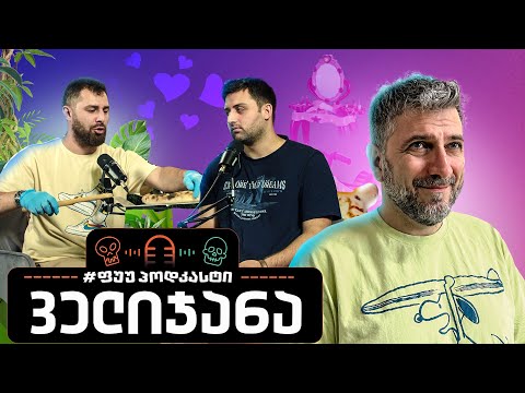 #ფუუპოდკასტი | დავით ველიჯანაშვილი