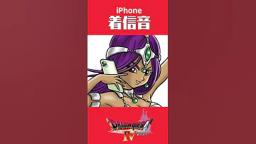 ドラクエ式 IPhone着信音 ジプシーダンス Shorts 