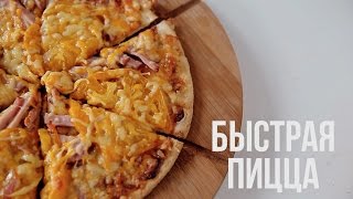 Быстрая пицца [eat easy]