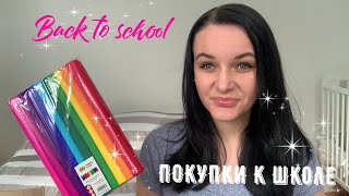 🎓ПОДГОТОВКА К ШКОЛЕ 💥ЧТО КУПИТЬ К ШКОЛЕ?🔥Покупки КАНЦЕЛЯРИИ💥