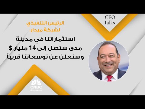 الرئيس التنفيذي لشركة ميدار استثماراتنا في مدينة مدى ستصل إلى 14 مليار وسنعلن عن توسعاتنا قريبا