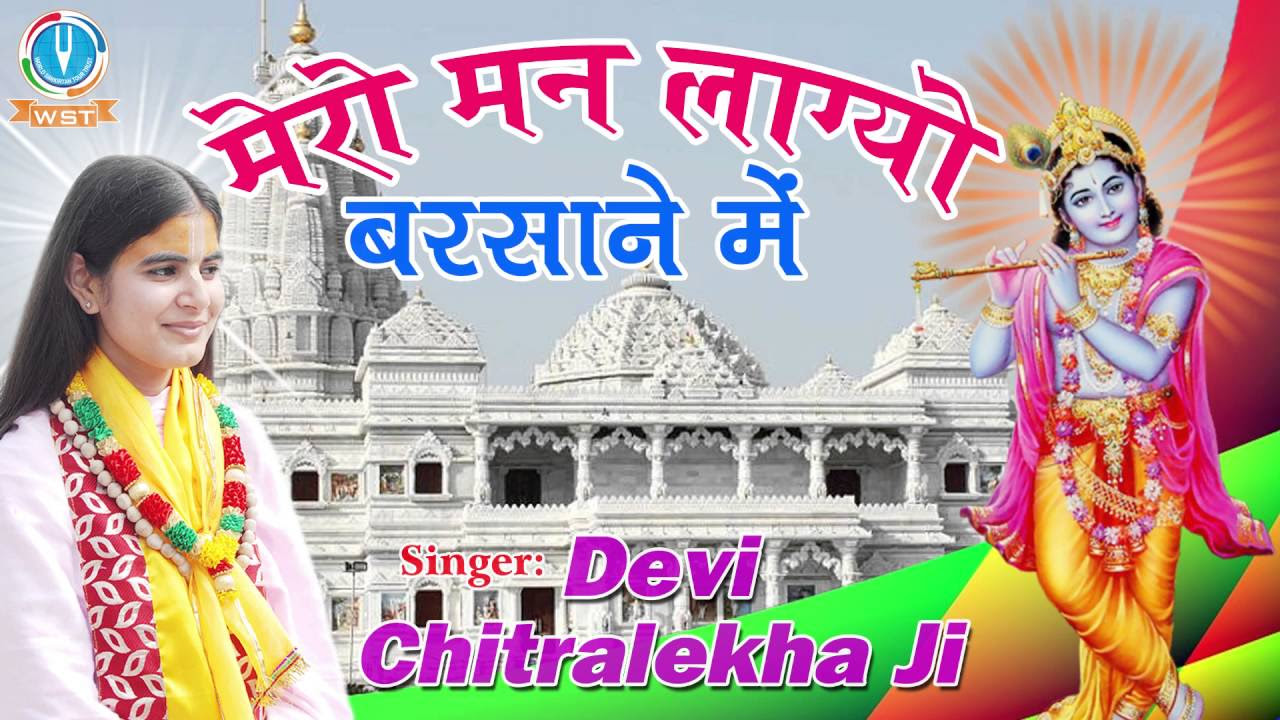 Mero Mann Lagyo Barsane Mein   Most Popular Krishna Bhajan   Devi Chitralekhaji