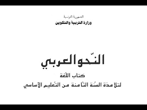 النحو السنة الثامنة من التعليم الأساسي إصلاح تمارين