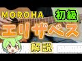 【TAB解説】 基礎力向上 かっこいいバラード エリザベス 弾き方 MOROHA アコギ 初心者