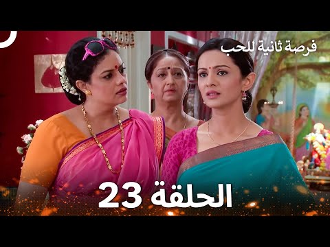فرصة ثانية للحب الحلقة 23 Second Chance At Love