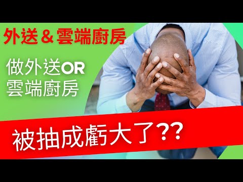 做外送&amp;雲端廚房被抽成虧大了?到底選哪個平台好?要為了32%優惠簽 ... 