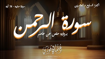 سورة الرحمن