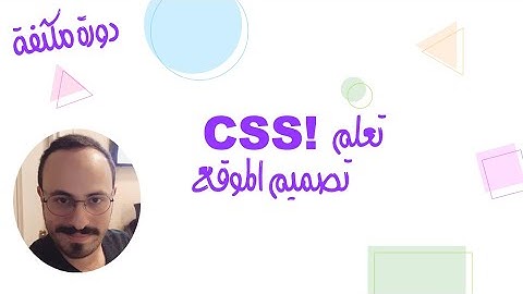 تصميم مواقع الانترنت باستخدام css - مقدمة