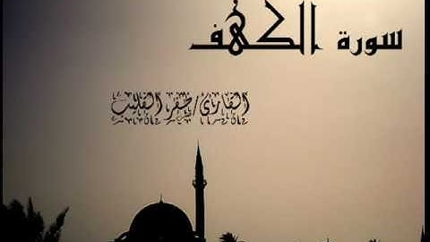 سورة الكهف كاملة القارئ/ظفر القليب