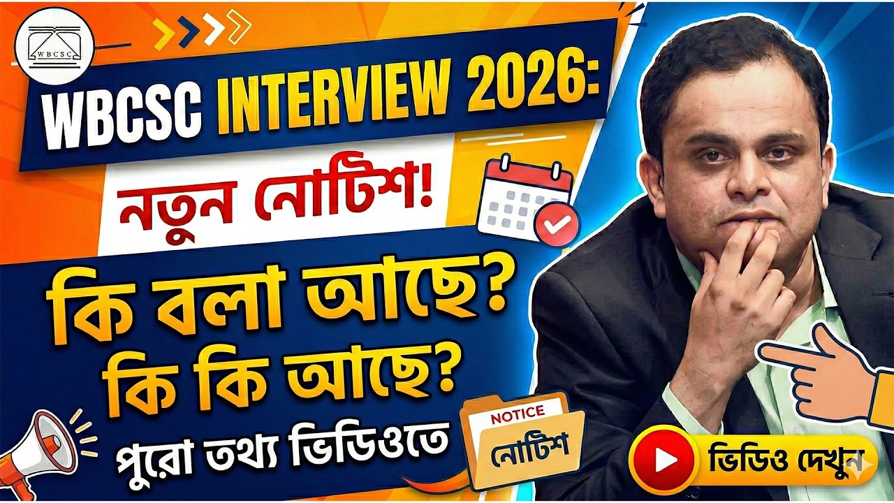 WBCSC Interview New Notice 2026 | ইন্টারভিউর নতুন আপডেট | সম্পূর্ণ বিশ্লেষণ | WBCSC Latest News