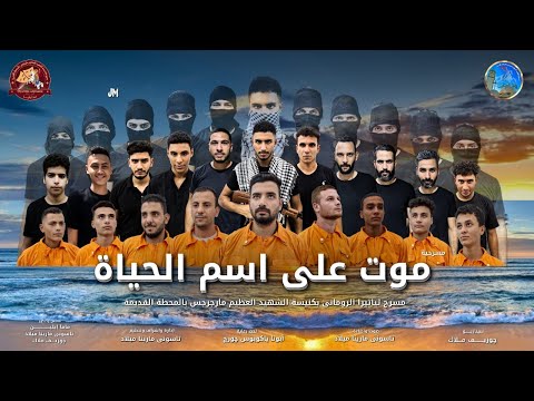 مسرحية موت على اسم الحياه لشهداء ليبيا الابرار 2025 فريق ثياتيرا الرومانى 