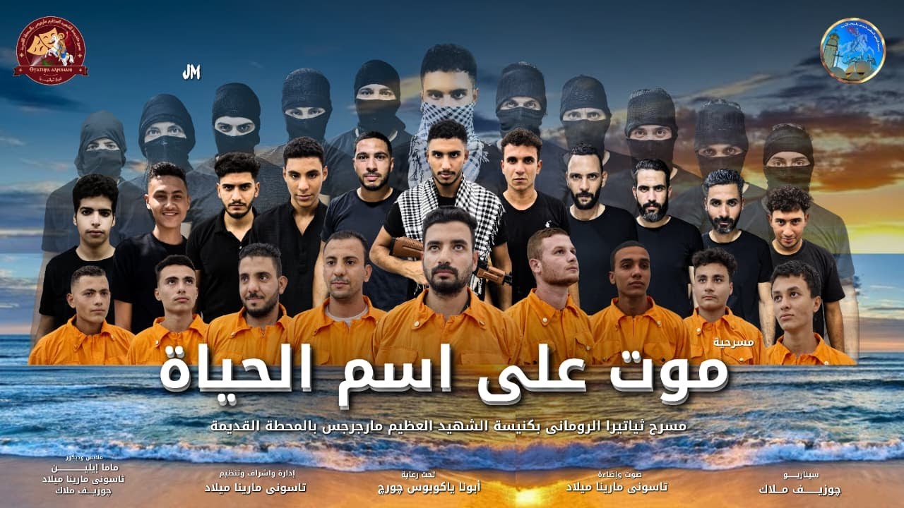 مسرحية موت على اسم الحياه لشهداء ليبيا الابرار 2025 - فريق ثياتيرا الرومانى