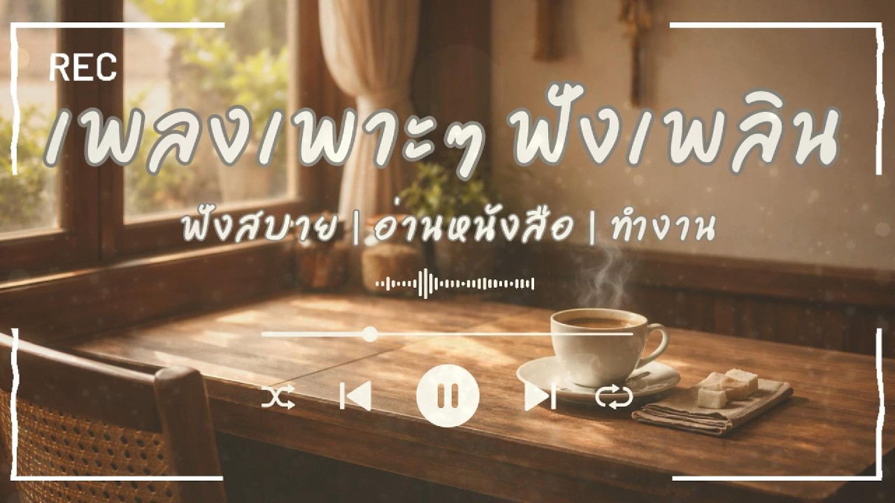 รวมเพลงไทยฟังสบาย | พักผ่อน อ่านหนังสือ