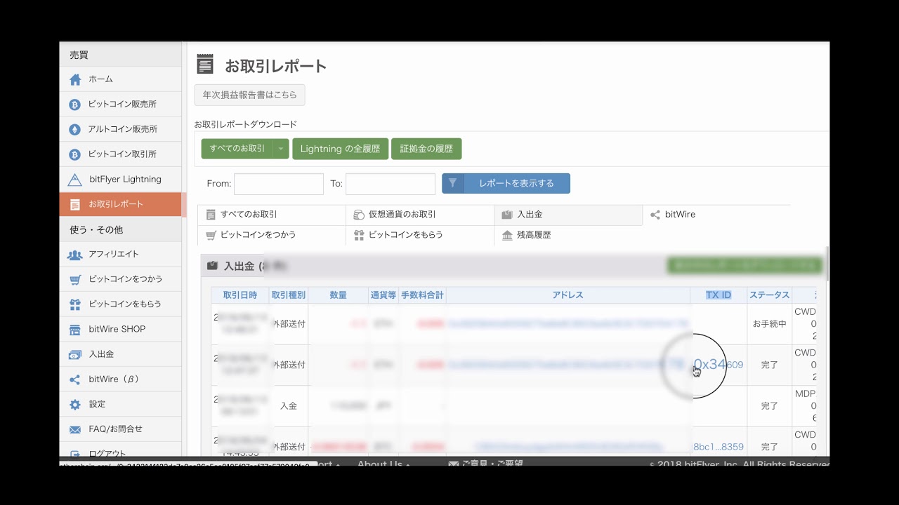 トランザクションID(TXID)調べ方(ビットフライヤー) - YouTube
