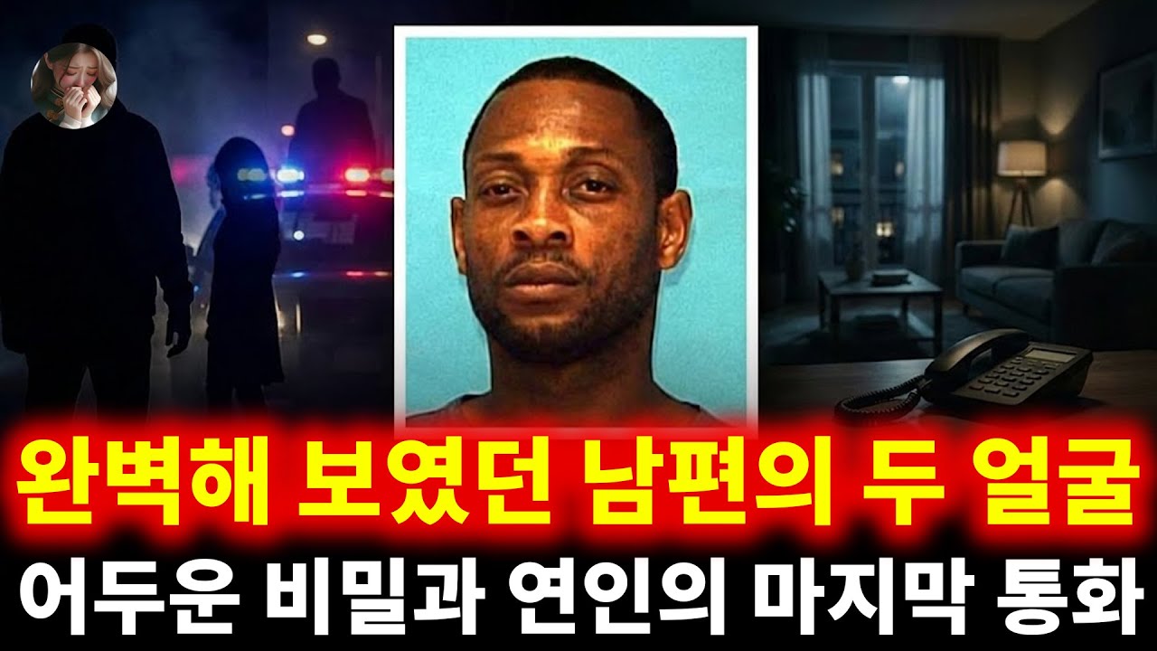 완벽해 보였던 남편의 두 얼굴: 어두운 비밀과 연인의 마지막 통화 | 그리셀다 카사마요르