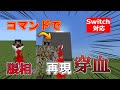 マイクラ 赤血操術の 穿血 をコマンドで完全再現 スイッチ対応 統合版 マイクラ 赤血操術の 穿血 をコマンドで完全再現 スイッチ対応 統合版