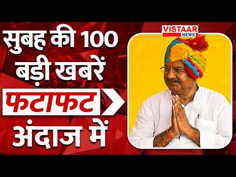 Fatafat 100: फटाफट अंदाज में देखिए सुबह की तमाम बड़ी खबरें | Ghanshyam Singh | MP-CG News