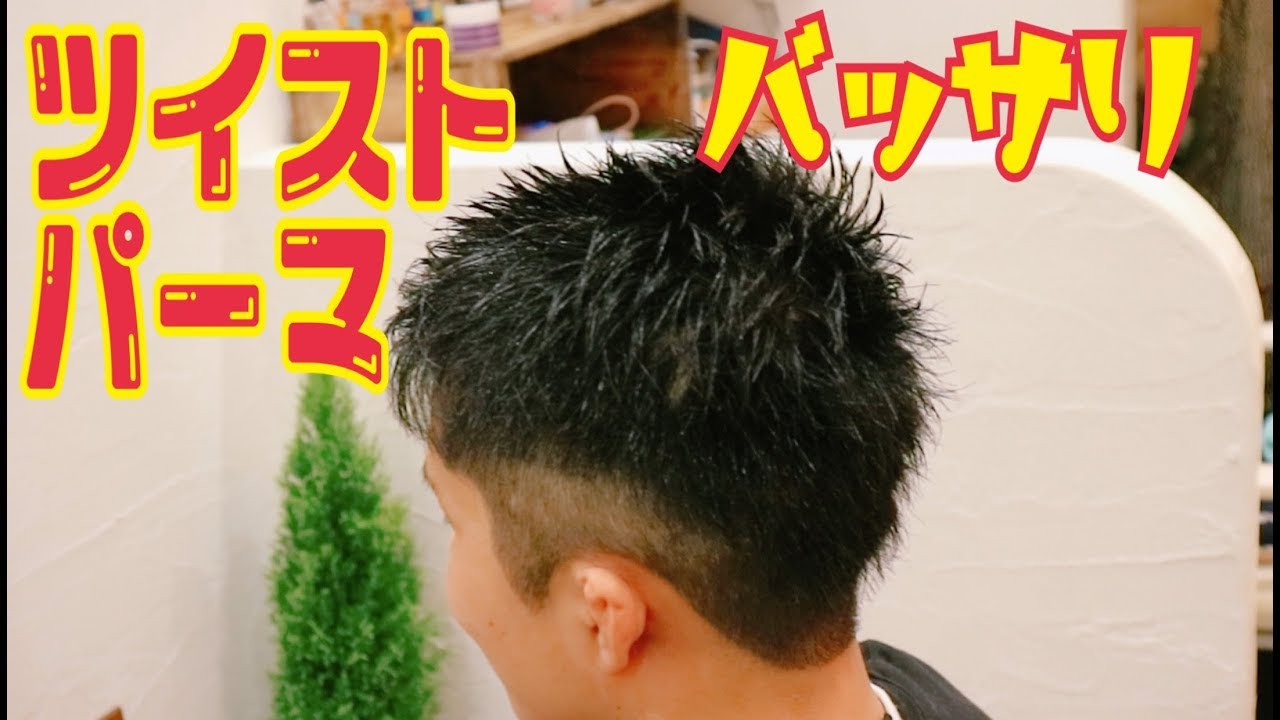 ツイストパーマをバッサリ刈り上げたらこんな感じ 2ブロックショート Youtube