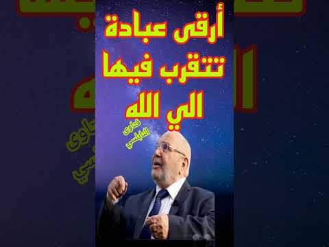 ماهي أرقى عبادة تتقرب فيها الي الله إجابة من الدكتور محمد راتب النابلسي