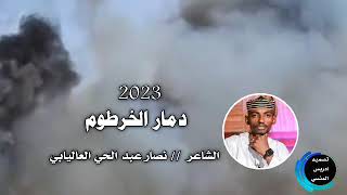 الشاعر نصار عبد الحي العاليابي دمار الخرطوم