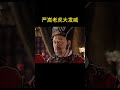 大奸似忠,大伪似真  #历史 #中国电视剧 #嘉靖