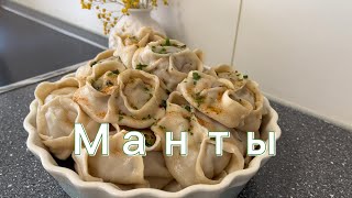 Манты ,   Manty