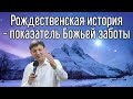 Рождественская история - показатель Божьей заботы.