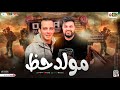 مولد حظ طلعات لعبة الموت هيكسر ديجيهات مصر الموسيقار محمد اوشا سايكو العفريت حظ شعبي 2024 