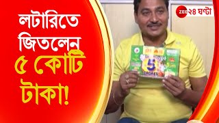 DEAR LOTTERY WINNER: ঘাটালের স্বর্ণকার লটারিতে জিতলেন প্রথম পুরস্কার, পেলেন ৫ কোটি টাকা!