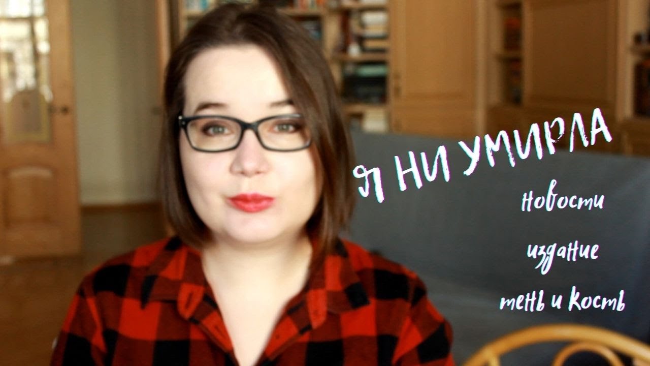 Я НИ УМИРЛА! 📚 Издание книги 📚 Тень и кость 📚 200 книг за год - YouTube