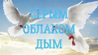 картинка: Серым облаком дым