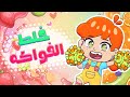 Mix And Stir Fruit Song For Kids Delicious Fruit Smoothie Lolly Kids 