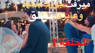 مسلسل الا انا الجزء الثاني حكاية حكايتي مع الزمان الحلقة 1(الأولى) ميرفت بعد ماجوزت بنتها عايزة تطلق