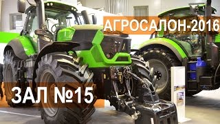 Сельскохозяйственная техника. АГРОСАЛОН-2016. Зал № 15. Обзорное видео.