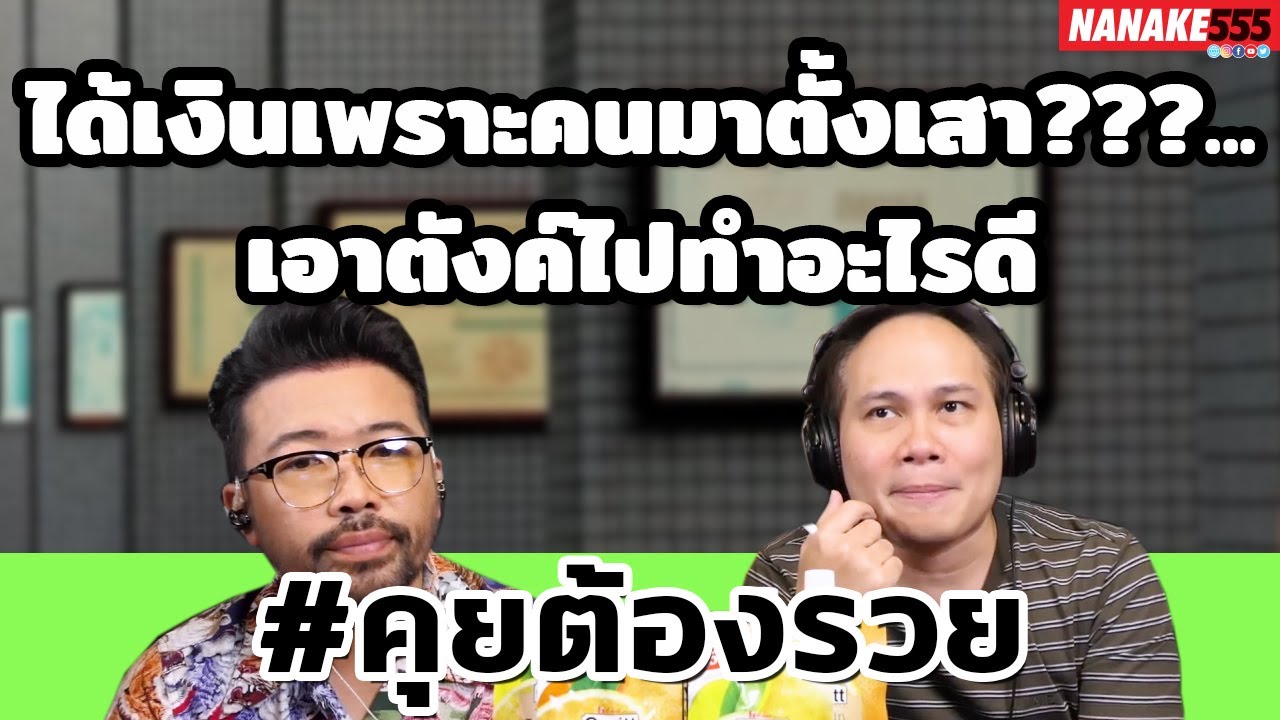 ได้เงินเพราะคนมาตั้งเสา???...เอาตังค์ไปทำอะไรดี | #คุยต้องรวย