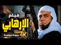 عادل إمام في أقوى مواجهة مع التطرف فيلم الإرهابي بجودة موضحة 4K mp3