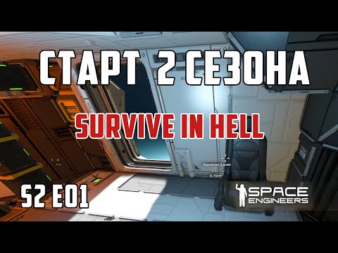 Видео: Space engineers S2 E01  |  СТАРТ 2-ГО СЕЗОНА "Выжить в аду"