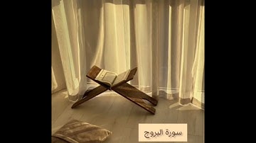 سورة البروج || القارئ أحمد النفيس