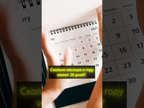 Загадка #28 Сколько месяцев в году имеют 28 дней?