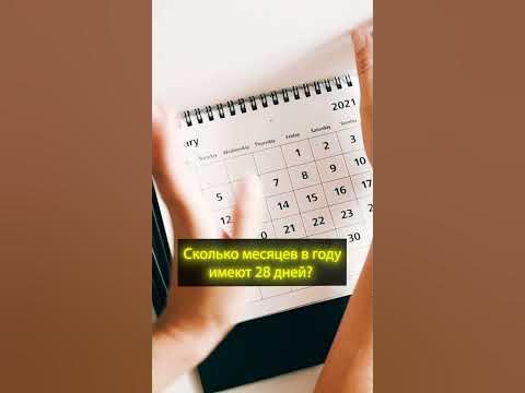 Загадка #28 Сколько месяцев в году имеют 28 дней? - YouTube