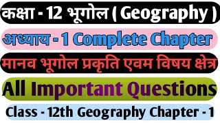 कक्षा 12 !! भूगोल !! अध्याय 1 !! मानव भूगोल प्रकृति एवम विषय क्षेत्र !! All important Questions