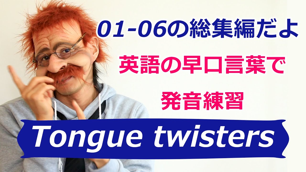 英語の早口言葉総集編01 06で発音 スピーキング の復習しよう English Tongue Twisters Mr Rusty 英語勉強方法 132 英語発音の上達総集編01 06 Youtube