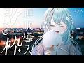 【歌枠/Karaoke】睡眠導入歌枠✨安眠前のリラックスタイムにどうぞ🌙