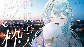 【歌枠/Karaoke】睡眠導入歌枠✨安眠前のリラックスタイムにどうぞ🌙