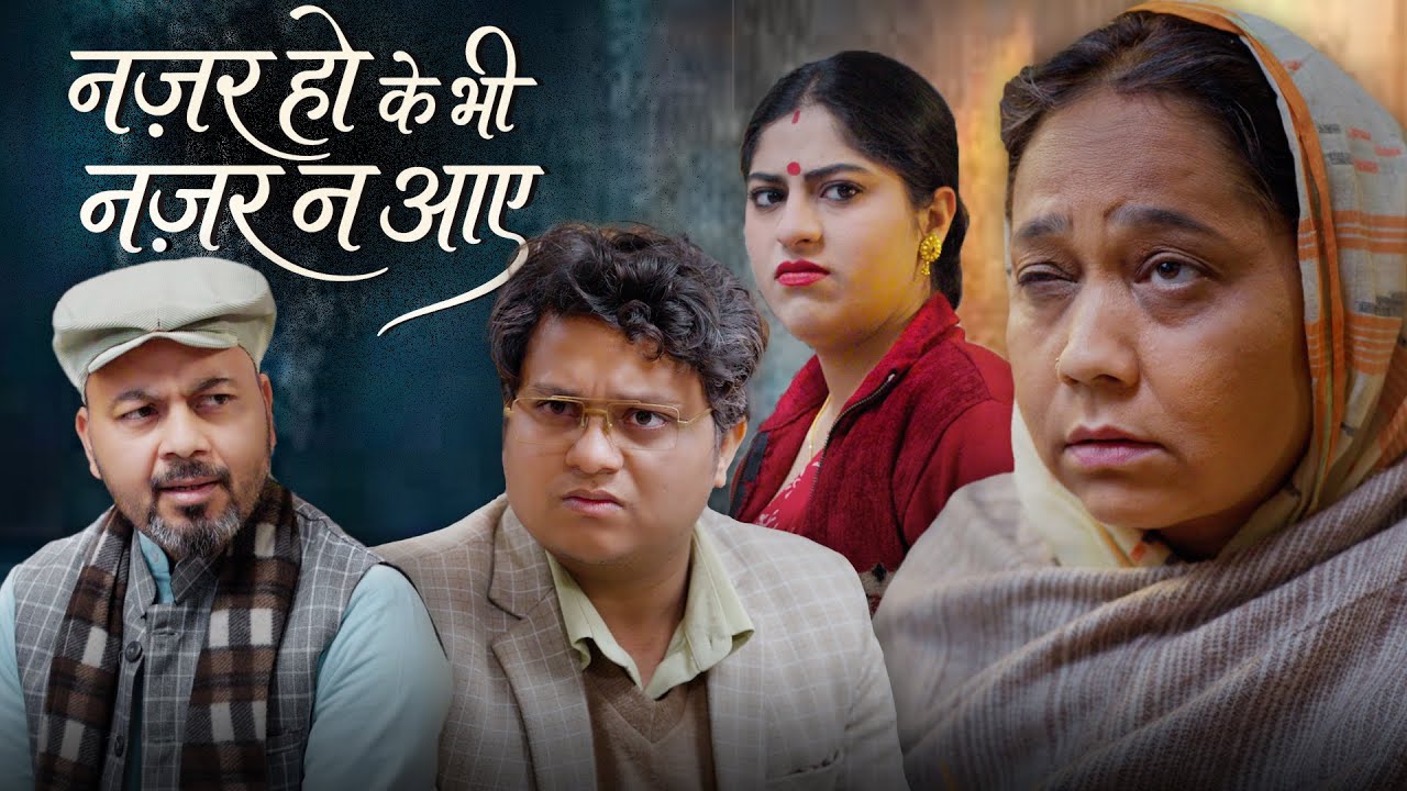 Nazar Ho Ke Bhi Nazar Na Aaye | नज़र हो के भी नज़र न आये | @nazarbattub #kuchtohlogkahenge #drama
