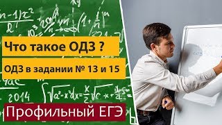 ОДЗ. Что такое ОДЗ ? Область допустимых значений переменной.