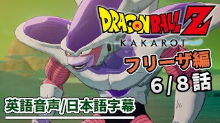 英語で見る【ドラゴンボールZ KAKAROT】6話 ピッコロ VS フリーザ第2